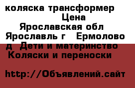 коляска-трансформер Expander Oregon › Цена ­ 6 000 - Ярославская обл., Ярославль г., Ермолово д. Дети и материнство » Коляски и переноски   